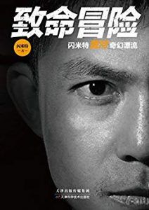 致命冒险-汉笺公版书