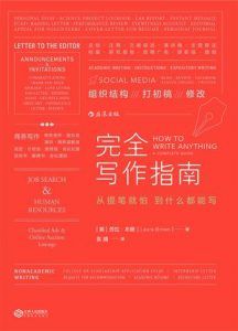 完全写作指南-汉笺公版书