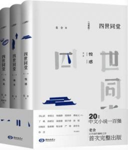 四世同堂(完整版)-汉笺公版书