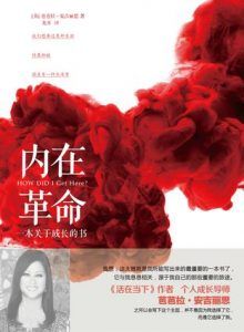 内在革命:一本关于成长的书-汉笺公版书