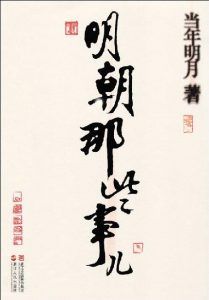 明朝那些事儿(七部全)-汉笺公版书