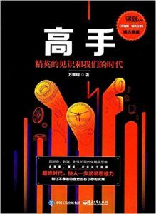 高手:精英的见识和我们的时代-汉笺公版书
