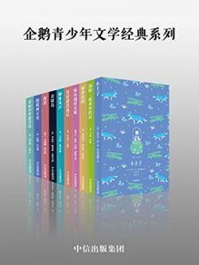 企鹅青少年文学经典系列（套装共10册）-汉笺公版书