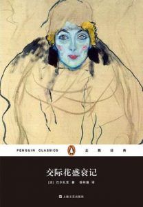 交际花盛衰记(企鹅经典)-汉笺公版书