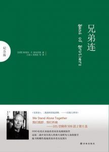 兄弟连(译林纪念版)-汉笺公版书