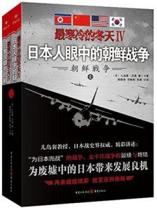最寒冷的冬天Ⅳ:日本人眼中的朝鲜战争-汉笺公版书