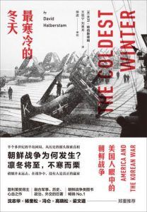 最寒冷的冬天:美国人眼中的朝鲜战争-汉笺公版书