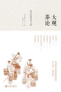 大观茶论-汉笺公版书