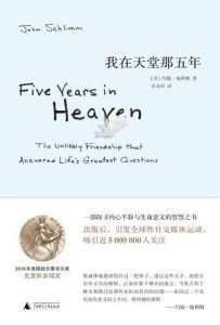 我在天堂那五年-汉笺公版书