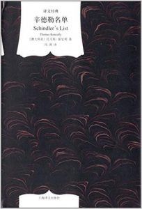 辛德勒名单(译文经典)-汉笺公版书