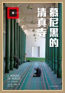 慕尼黑的清真寺(译文纪实)-汉笺公版书