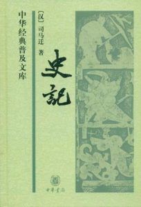 史记-汉笺公版书
