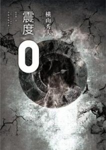 震度0-汉笺公版书