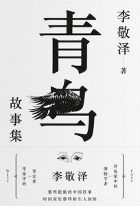青鸟故事集-汉笺公版书