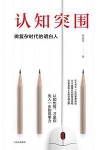 认知突围:做复杂时代的明白人-汉笺公版书