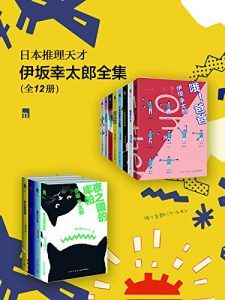 日本推理天才伊坂幸太郎全集(全12册)-汉笺公版书