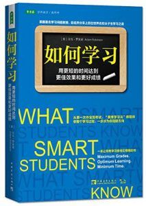 如何学习:用更短的时间达到更佳效果和更好成绩-汉笺公版书