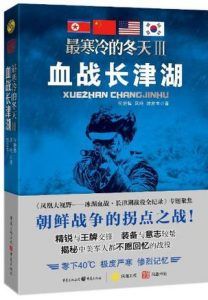 最寒冷的冬天Ⅲ:血战长津湖-汉笺公版书