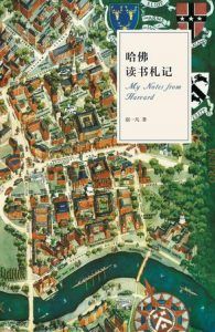 哈佛读书札记-汉笺公版书