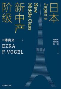 日本新中产阶级-汉笺公版书