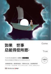 如果世事总能得偿所愿-汉笺公版书
