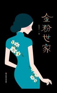 金粉世家(作家榜经典文库)-汉笺公版书