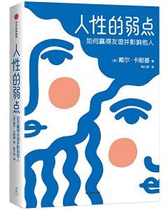 人性的弱点-汉笺公版书
