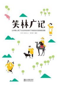 笑林广记(作家榜经典文库)-汉笺公版书