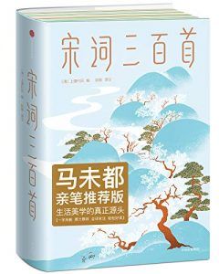宋词三百首(作家榜经典文库)-汉笺公版书