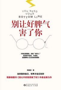 别让好脾气害了你-汉笺公版书