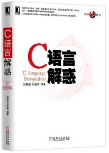C语言解惑-汉笺公版书