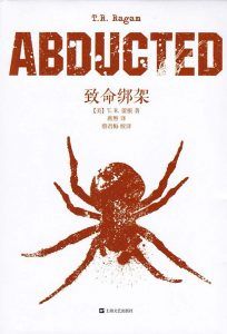 致命绑架-汉笺公版书