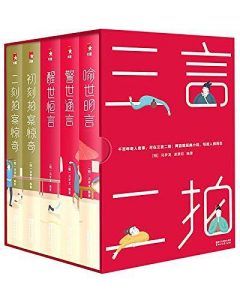 三言二拍典藏版套装(作家榜经典文库)-汉笺公版书