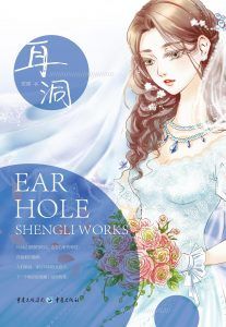 耳洞-汉笺公版书