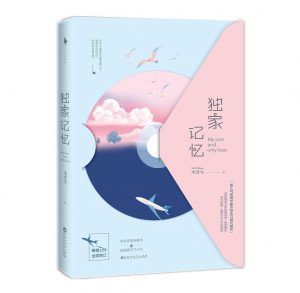 独家记忆-汉笺公版书