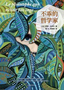 不乖的哲学家-汉笺公版书