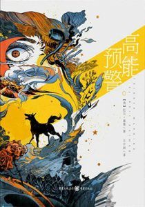 高能预警-汉笺公版书