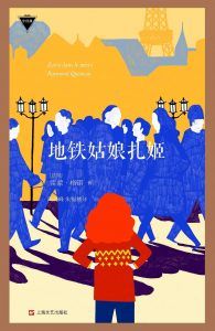 地铁姑娘扎姬-汉笺公版书
