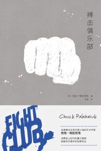 搏击俱乐部-汉笺公版书