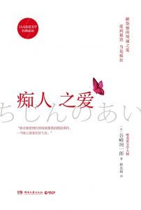 痴人之爱-汉笺公版书