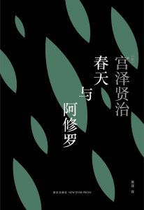 春天与阿修罗-汉笺公版书