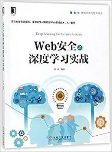 Web安全之深度学习实战-汉笺公版书
