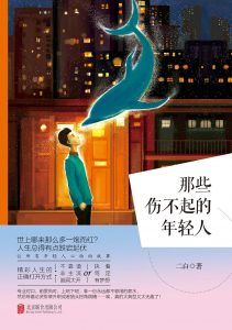 那些伤不起的年轻人-汉笺公版书