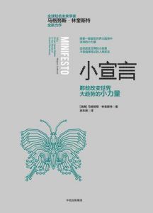 小宣言(那些改变世界大趋势的小力量)-汉笺公版书