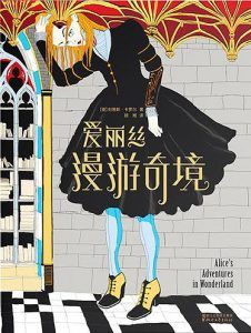 爱丽丝漫游奇境-汉笺公版书