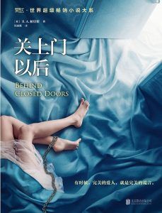 关上门以后-汉笺公版书