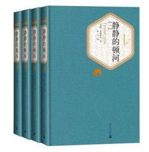 静静的顿河(名著名译丛书)-汉笺公版书