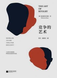 竞争的艺术-汉笺公版书