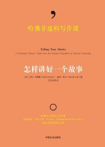 哈佛非虚构写作课:怎样讲好一个故事-汉笺公版书