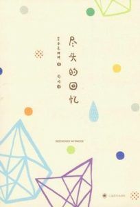 尽头的回忆-汉笺公版书